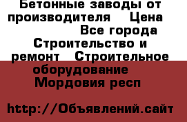 Бетонные заводы от производителя! › Цена ­ 3 500 000 - Все города Строительство и ремонт » Строительное оборудование   . Мордовия респ.